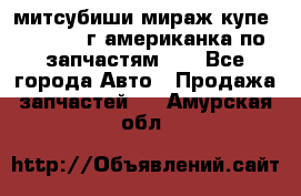 митсубиши мираж купе cj2a 2002г.американка по запчастям!!! - Все города Авто » Продажа запчастей   . Амурская обл.